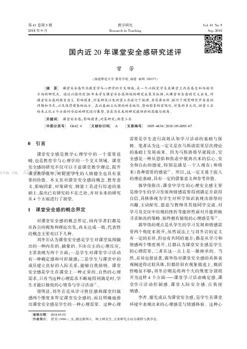 国内近20年课堂安全感研究述评