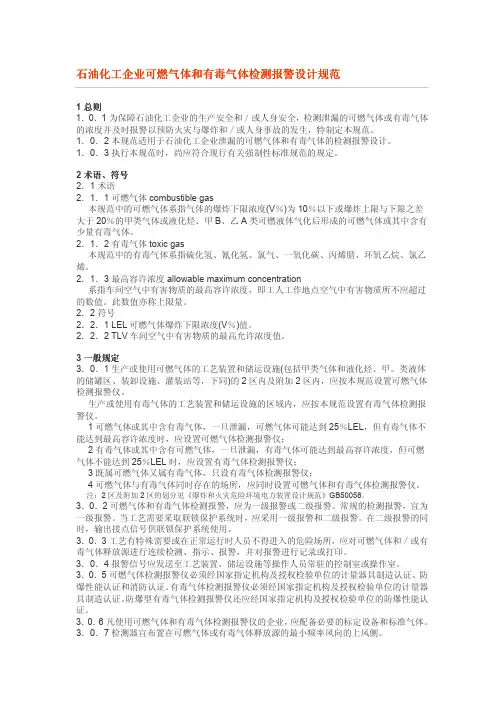 石油化工企业可燃气体和有毒气体检测报警设计规范