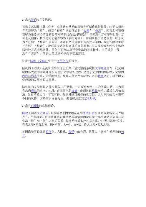 1试述庄子的文学思想