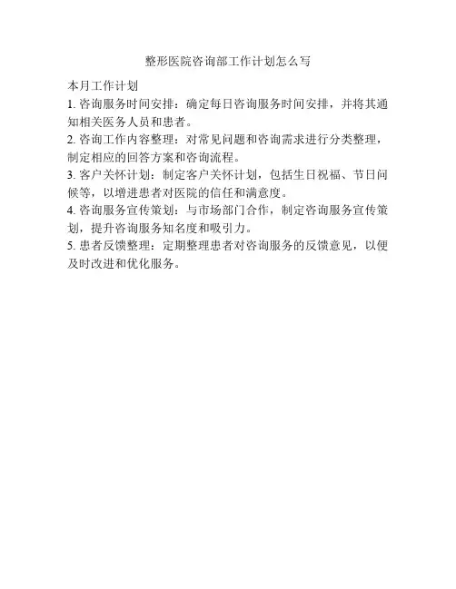 整形医院咨询部工作计划怎么写