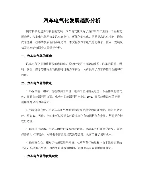 汽车电气化发展趋势分析