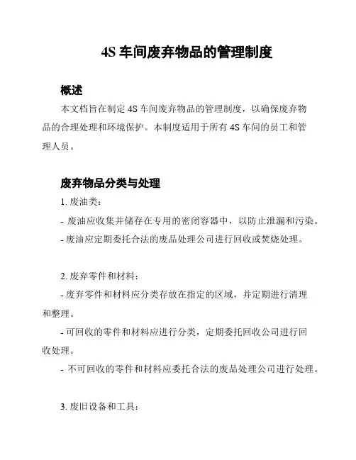4S车间废弃物品的管理制度