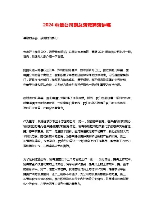 2024电信公司副总演竞聘演讲稿