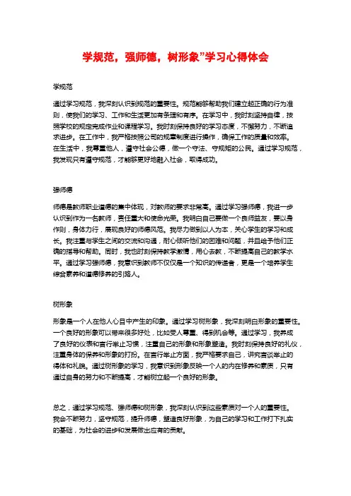 学规范,强师德,树形象”学习心得体会
