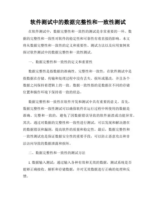 软件测试中的数据完整性和一致性测试