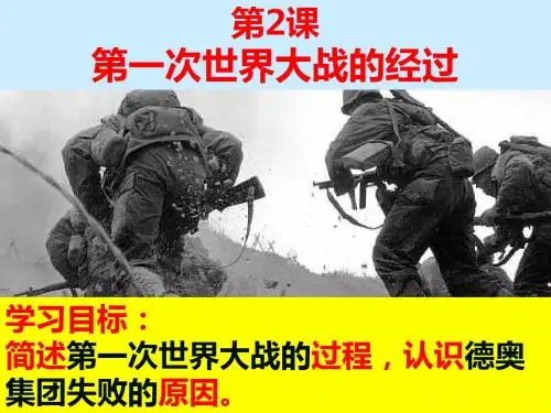 第一次世界大战的经过