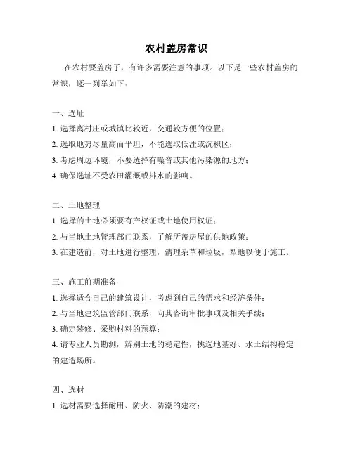 农村盖房常识