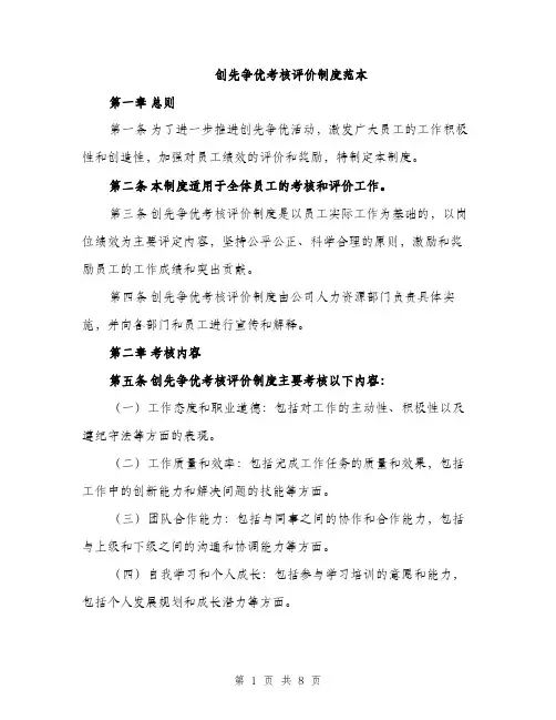 创先争优考核评价制度范本
