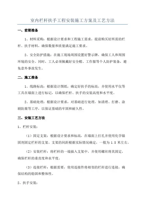 室内栏杆扶手工程安装施工方案及工艺方法