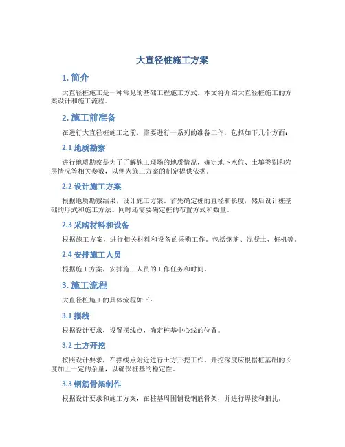 大直径桩施工方案