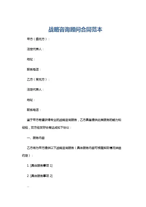 战略咨询顾问合同范本