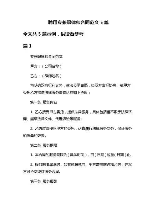 聘用专兼职律师合同范文5篇