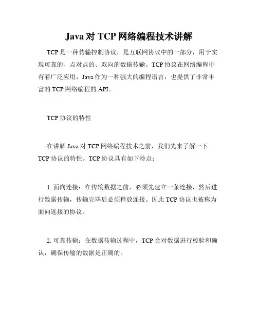 Java对TCP网络编程技术讲解