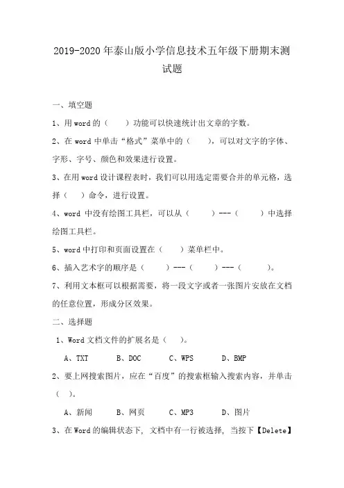 2019-2020年泰山版小学信息技术五年级下册期末测试题