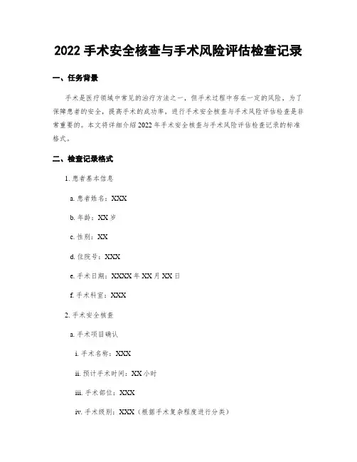2022手术安全核查与手术风险评估检查记录