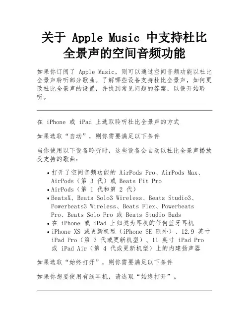 关于 Apple Music 中支持杜比全景声的空间音频功能 