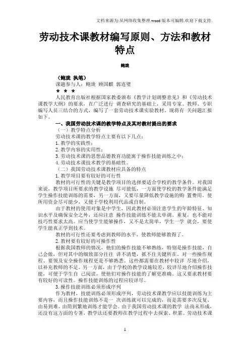 劳动技术课教材编写原则方法和教材特点