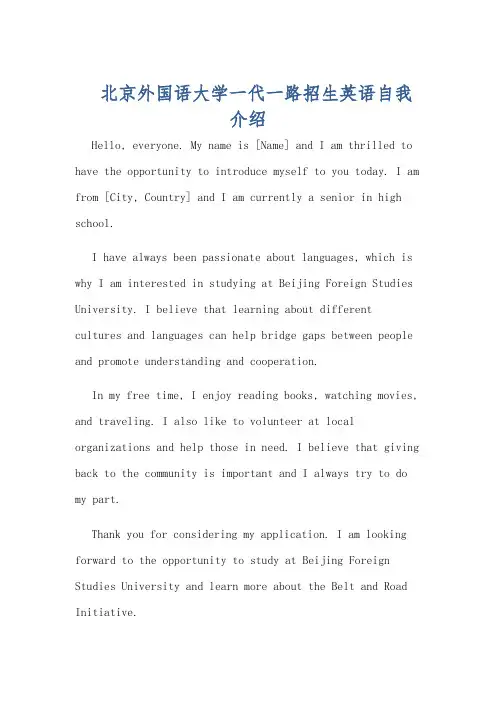 北京外国语大学一代一路招生英语自我介绍
