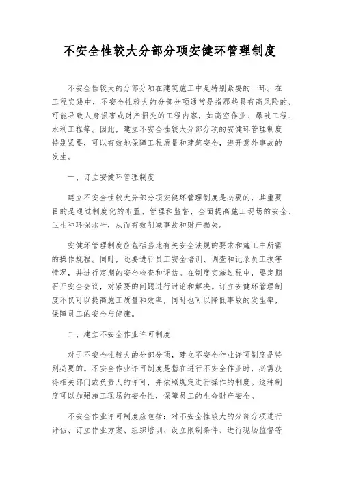 危险性较大分部分项安健环管理制度