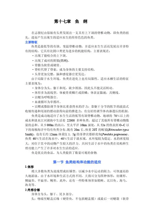 第十七章鱼纲