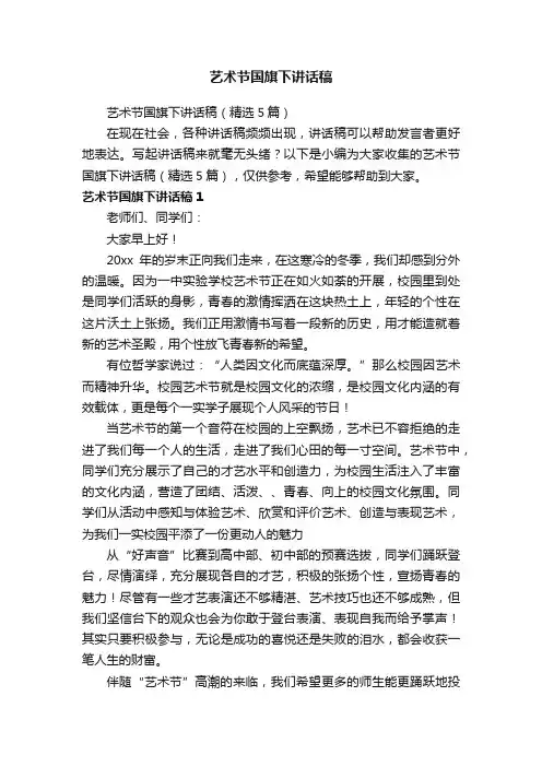 艺术节国旗下讲话稿