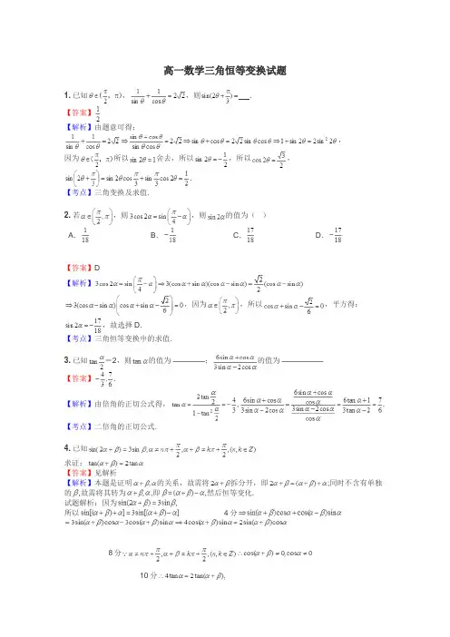 高一数学三角恒等变换试题
