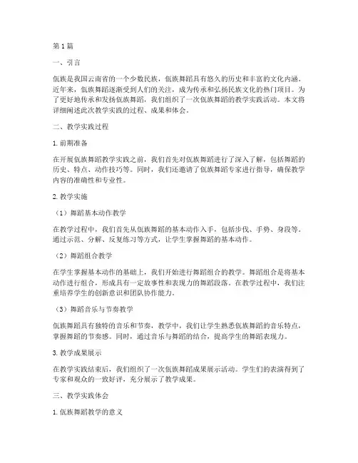 佤族舞蹈的教学实践报告(3篇)