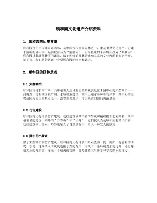 颐和园文化遗产介绍资料
