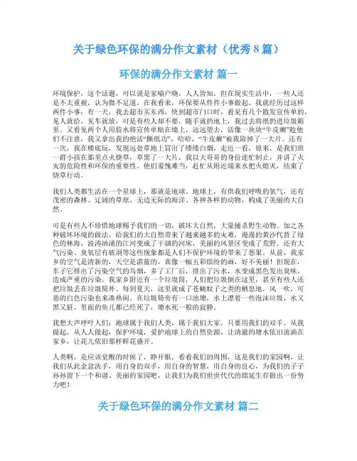 关于绿色环保的满分作文素材(优秀8篇)