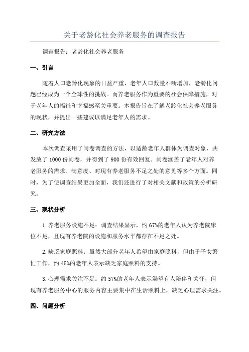 关于老龄化社会养老服务的调查报告