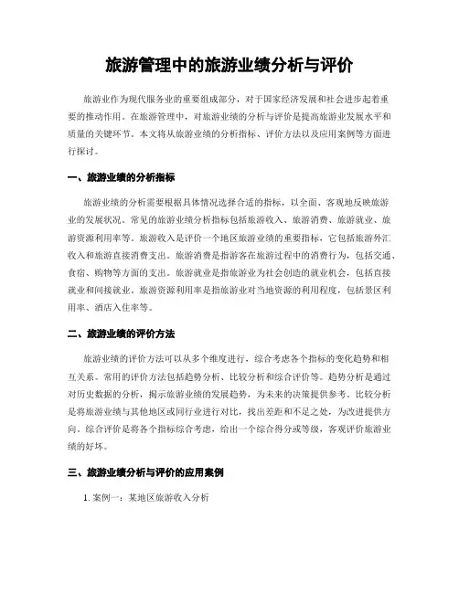 旅游管理中的旅游业绩分析与评价
