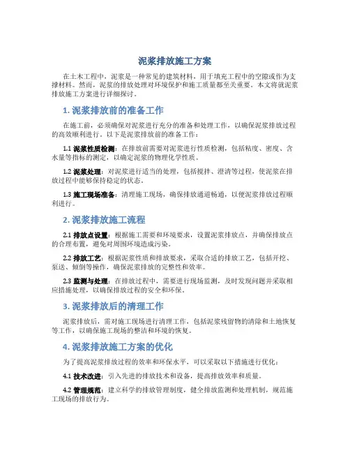泥浆排放施工方案