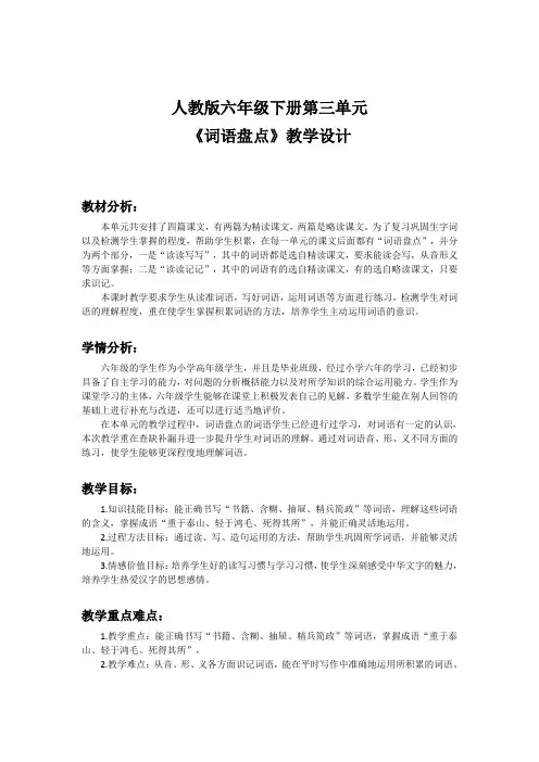 人教版六年级语文下册《三组  词语盘点》研讨课教案_0