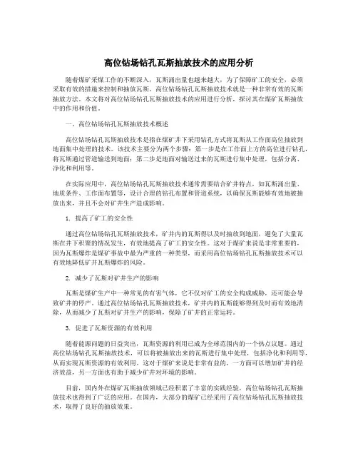 高位钻场钻孔瓦斯抽放技术的应用分析