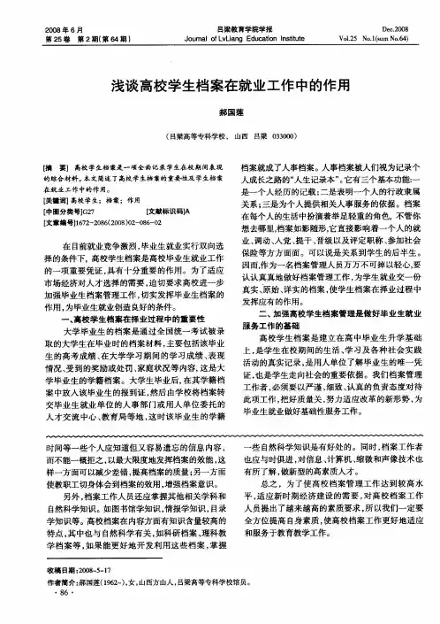 浅谈高校学生档案在就业工作中的作用