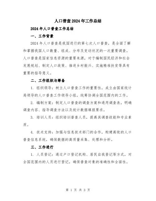 人口普查2024年工作总结
