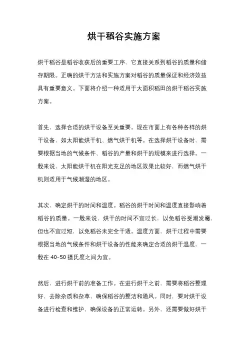 烘干稻谷实施方案