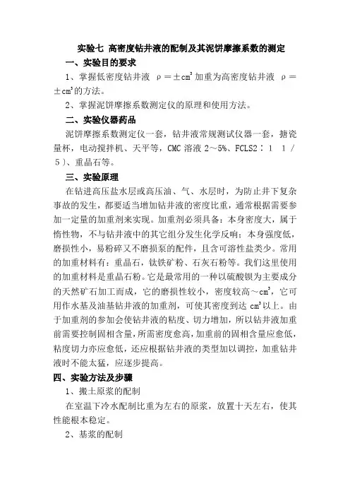 石油化工技术专业《实验七-高密度钻井液的配制及其泥饼摩擦系数的测定》