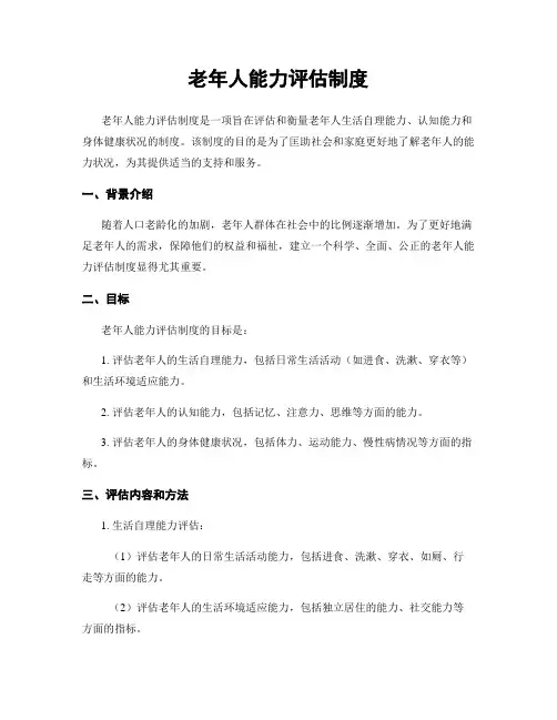 老年人能力评估制度