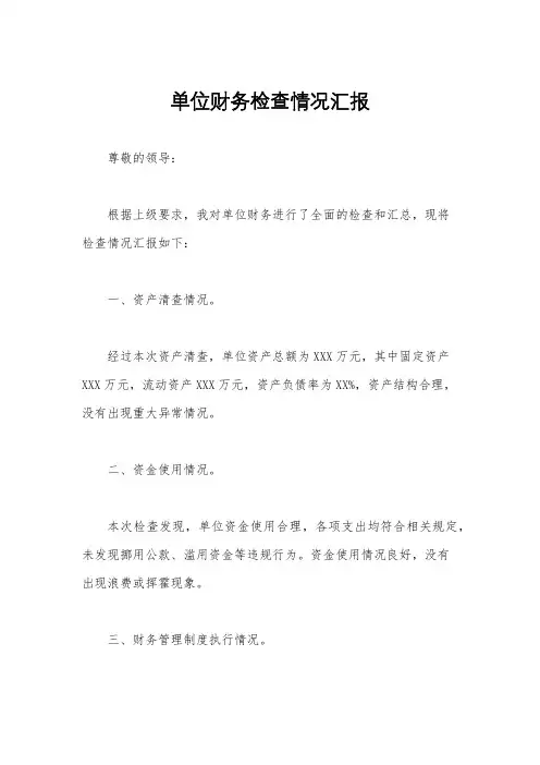 单位财务检查情况汇报