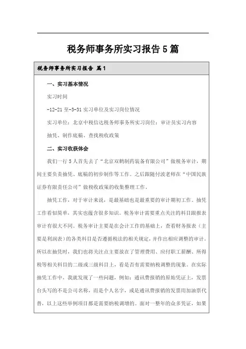 税务师事务所实习报告5篇