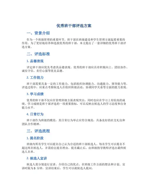 优秀班干部评选方案