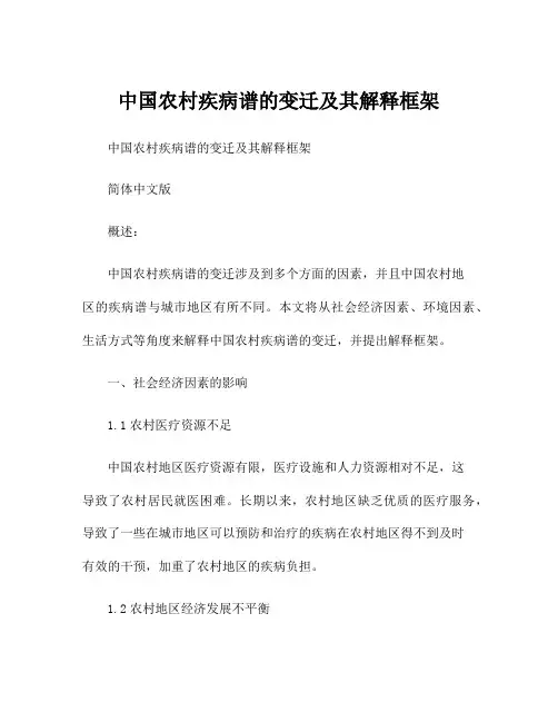 中国农村疾病谱的变迁及其解释框架