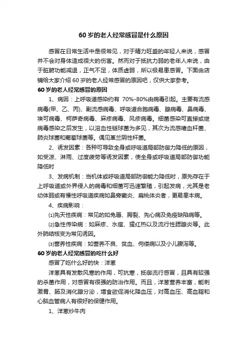 60岁的老人经常感冒是什么原因