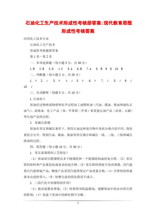 石油化工生产技术形成性考核册答案-现代教育思想形成性考核答案