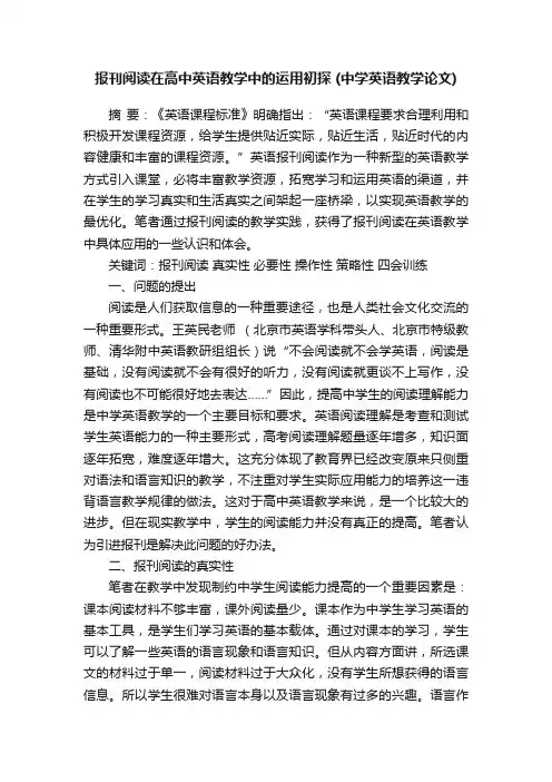 报刊阅读在高中英语教学中的运用初探（中学英语教学论文）