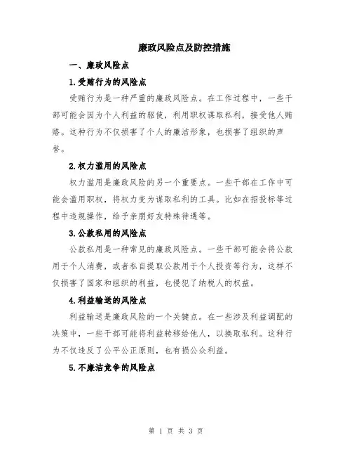廉政风险点及防控措施