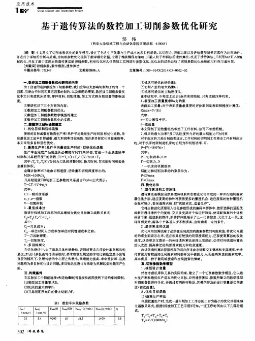 基于遗传算法的数控加工切削参数优化研究