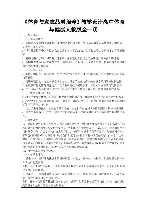 《体育与意志品质培养》教学设计高中体育与健康人教版全一册