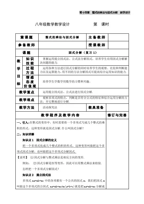 人教版八年级上册数学教学设计《因式分解(复习1)》